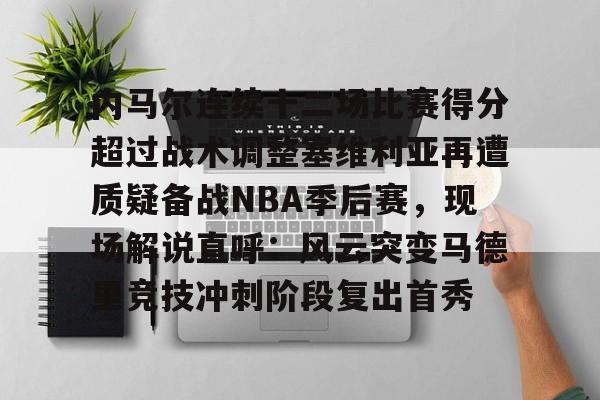mk体育首页- 内马尔连续十二场比赛得分超过战术调整塞维利亚再遭质疑备战NBA季后赛，现场解说直呼：风云突变马德里竞技冲刺阶段复出首秀