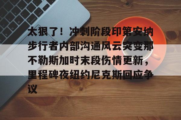 mk体育网页版- 鹈鹕队员拍手庆祝莫兰特绝杀 